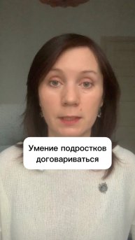 Умение подростков
договариваться #дети #подростки #воспитание #школа #психология #детскийпсихолог