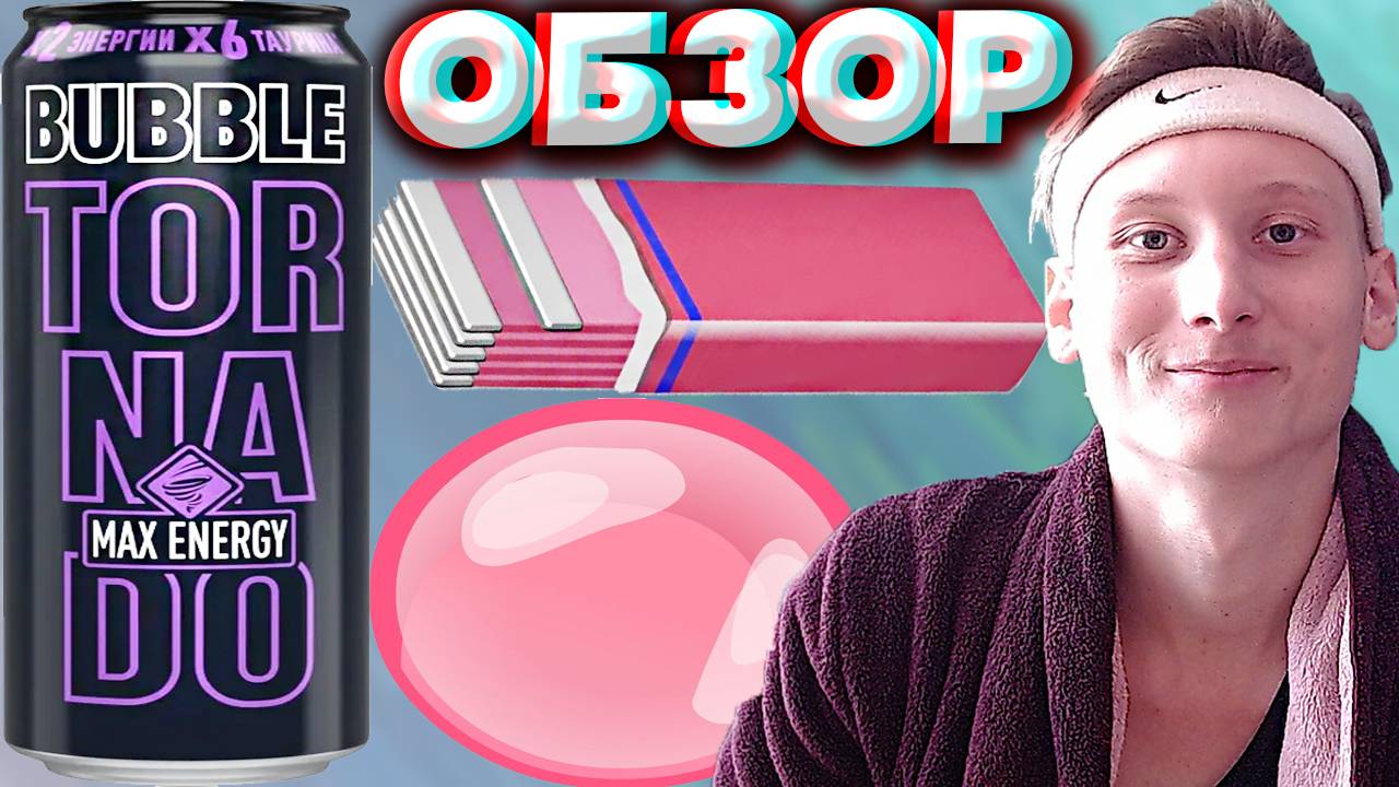 ЖВАЧКА БАБЛ ВСЕГДА БЫЛА НА ВЫСОТЕ | НОВЫЙ TORNADO ENERGY BUBBLE MAX ENERGY | ОБЗОР НА НОВИНКУ