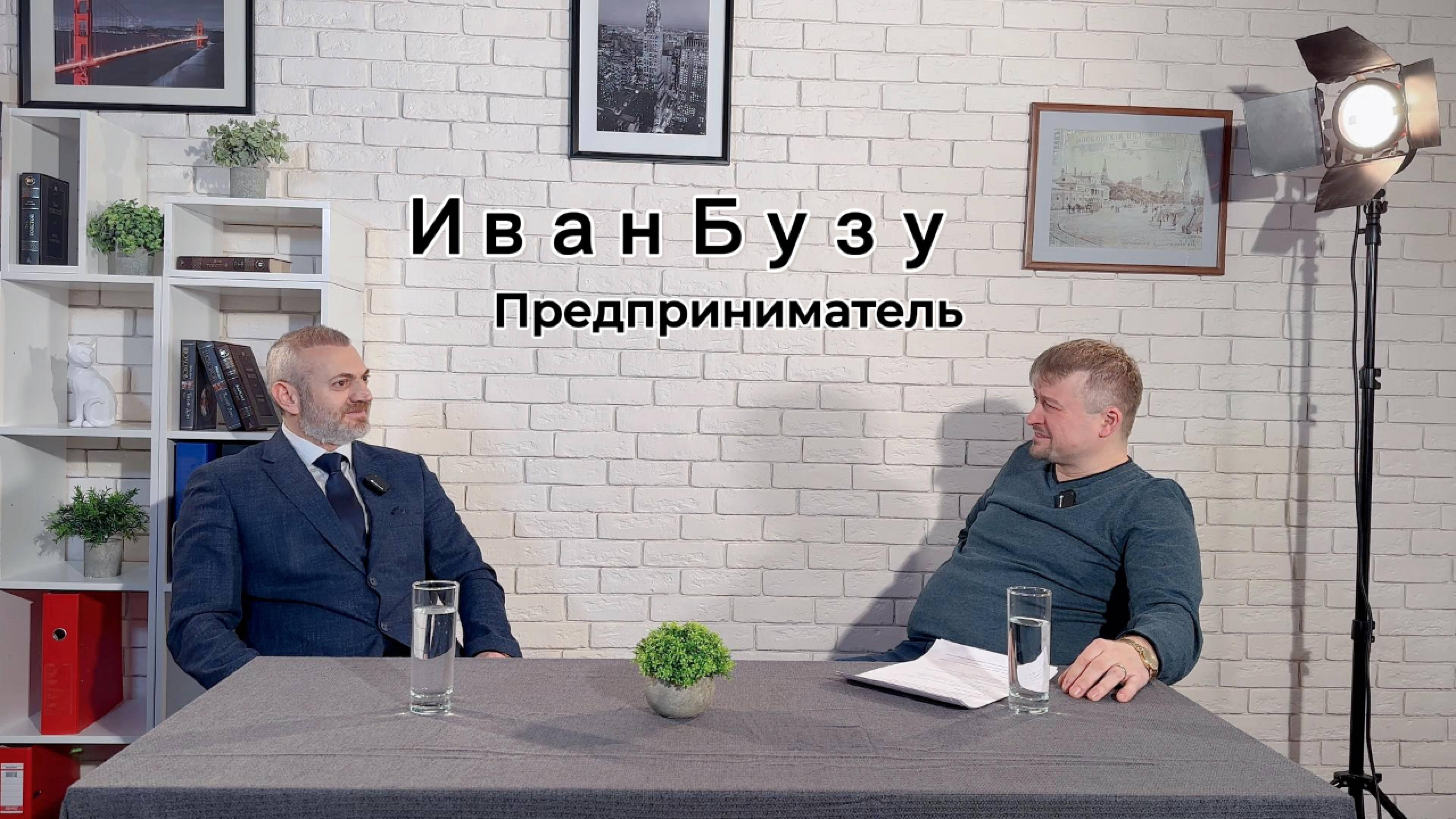 Иван Бузу Предприниматель, интервью о бизнесе, 2 часть...