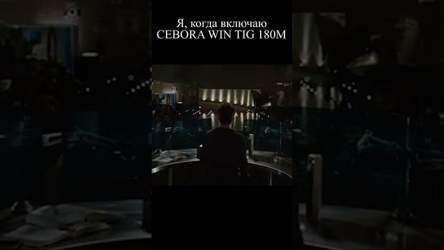 Я, когда включаю Cebora Win Tig 180M