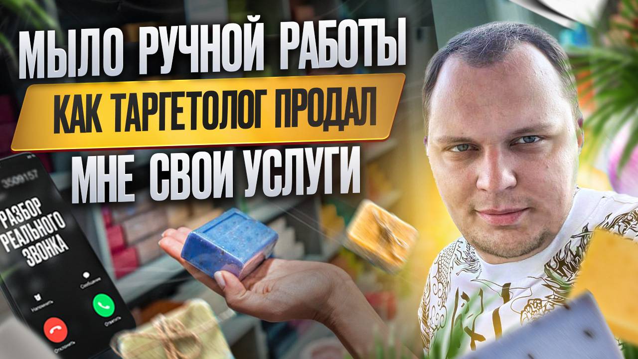 Мыло ручной работы. Как Таргетолог продал мне свои услуги