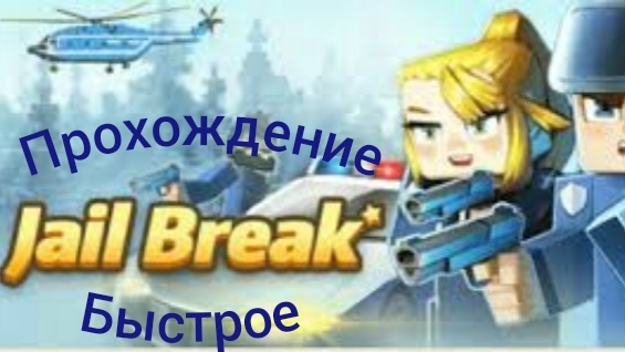 прохождение в блокмен го побег из тюрьмы