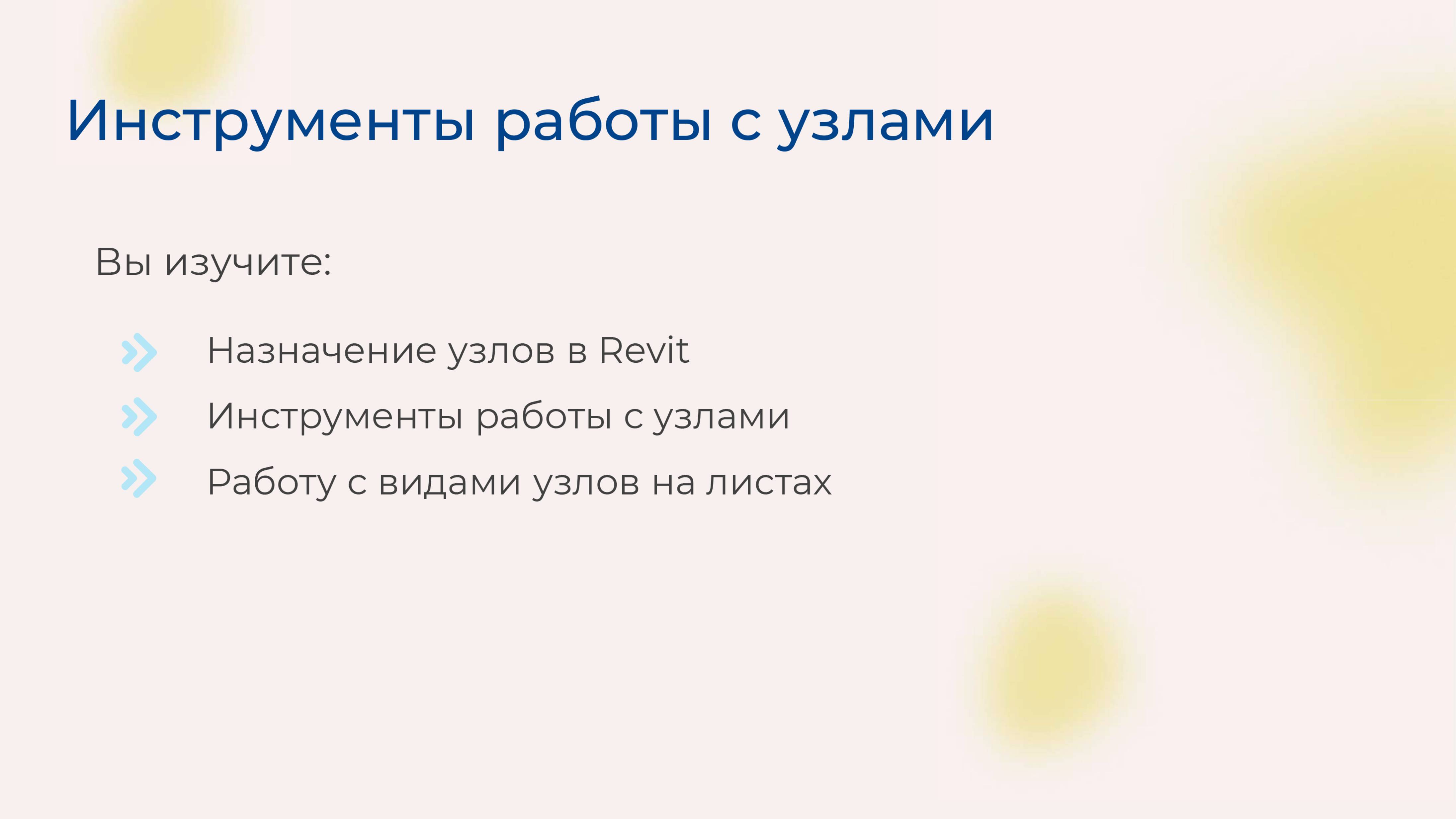 [Курс «Autodesk Revit для архитектора и конструктора»] Инструменты работы с узлами