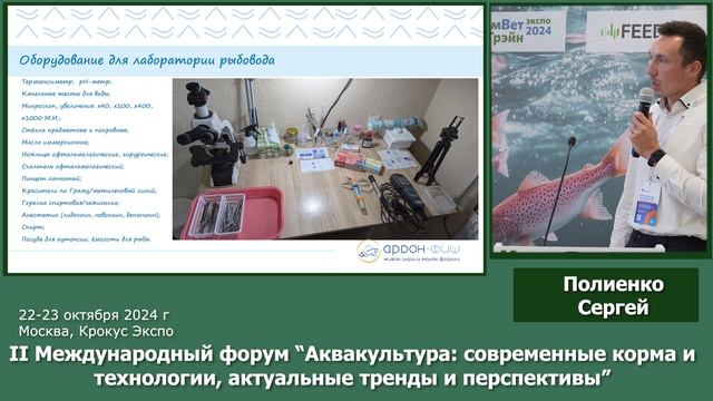 Выступление Полиенко Сергея на Форуме Аквакультура
