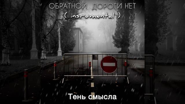 Обратной дороги нет (instrumental)