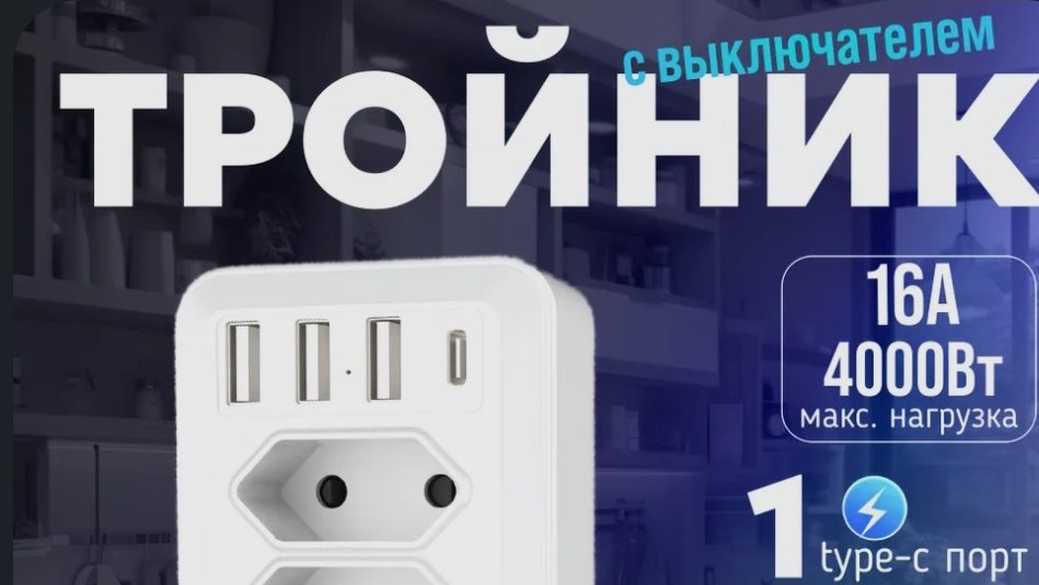 Новая модель тройник с выключателем и USB портами,  обзор перед покупкой 🤔🫣