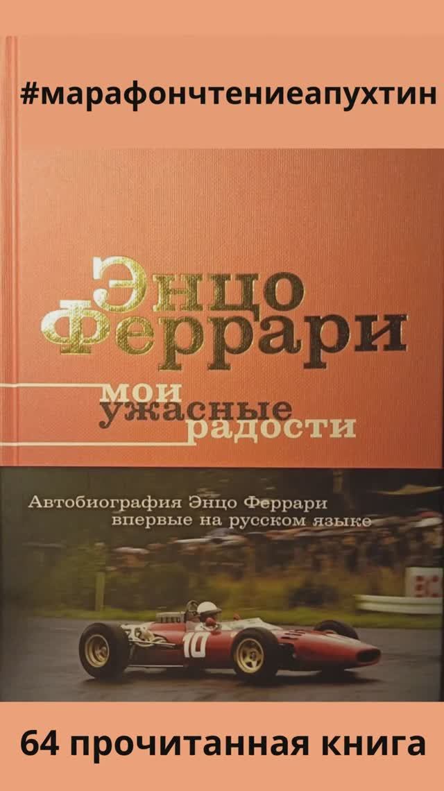 64-ая прочитанная книга Энцо Феррари Мои ужасные радости Биография Автора