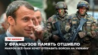У французов память отшибло. Макрон всё-таки хочет отправить войска на Украину