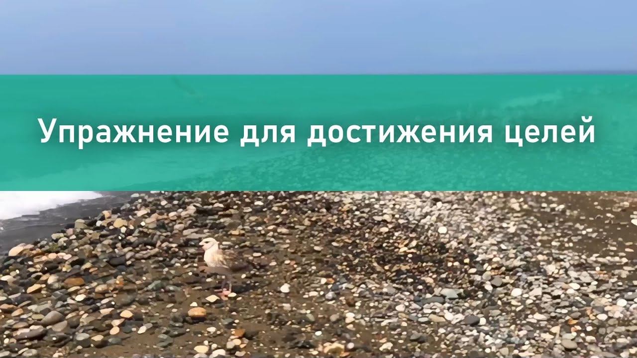 Упражнение для достижения целей