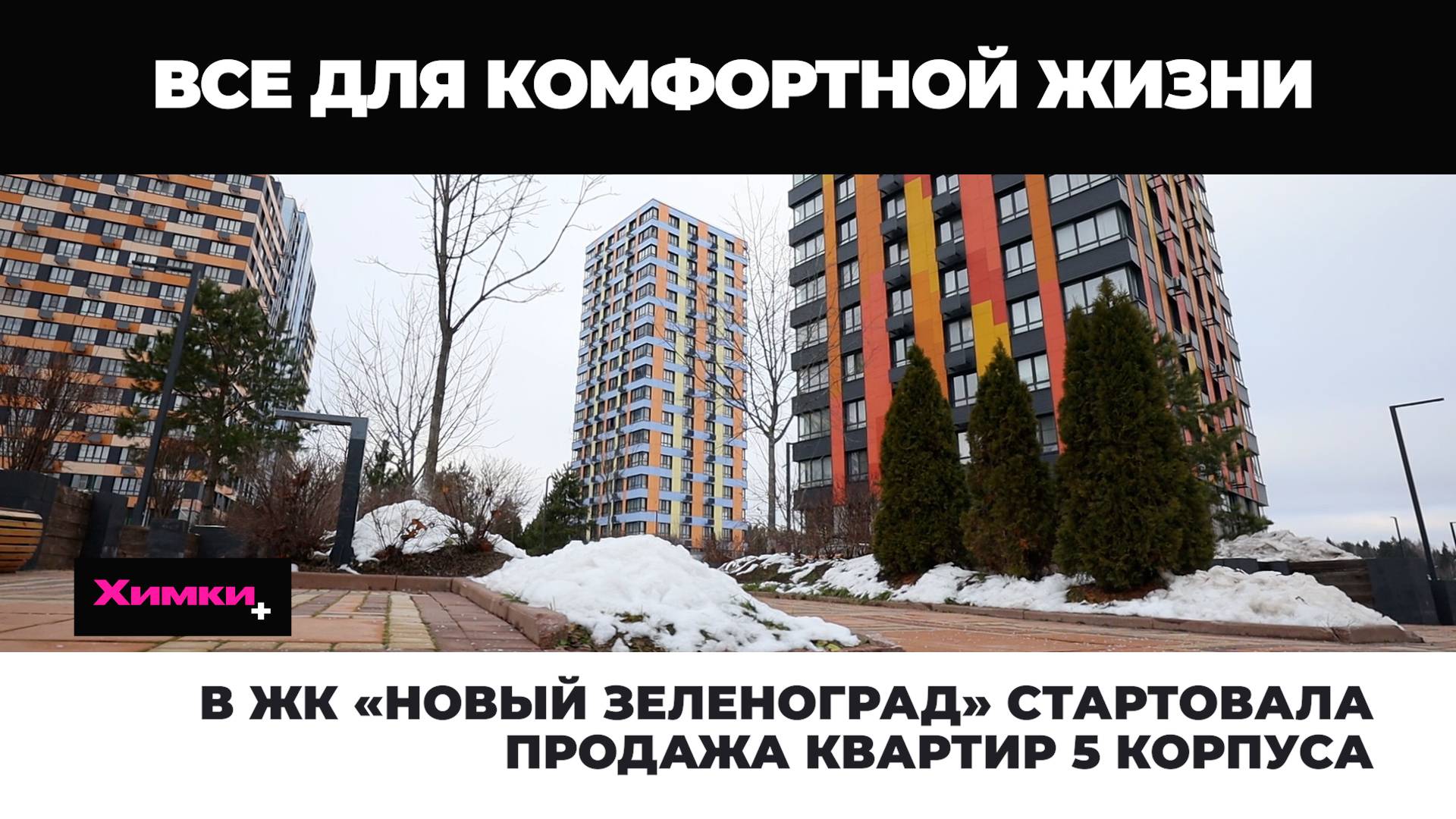 В ЖК «НОВЫЙ ЗЕЛЕНОГРАД» СТАРТОВАЛА ПРОДАЖА КВАРТИР 5 КОРПУСА