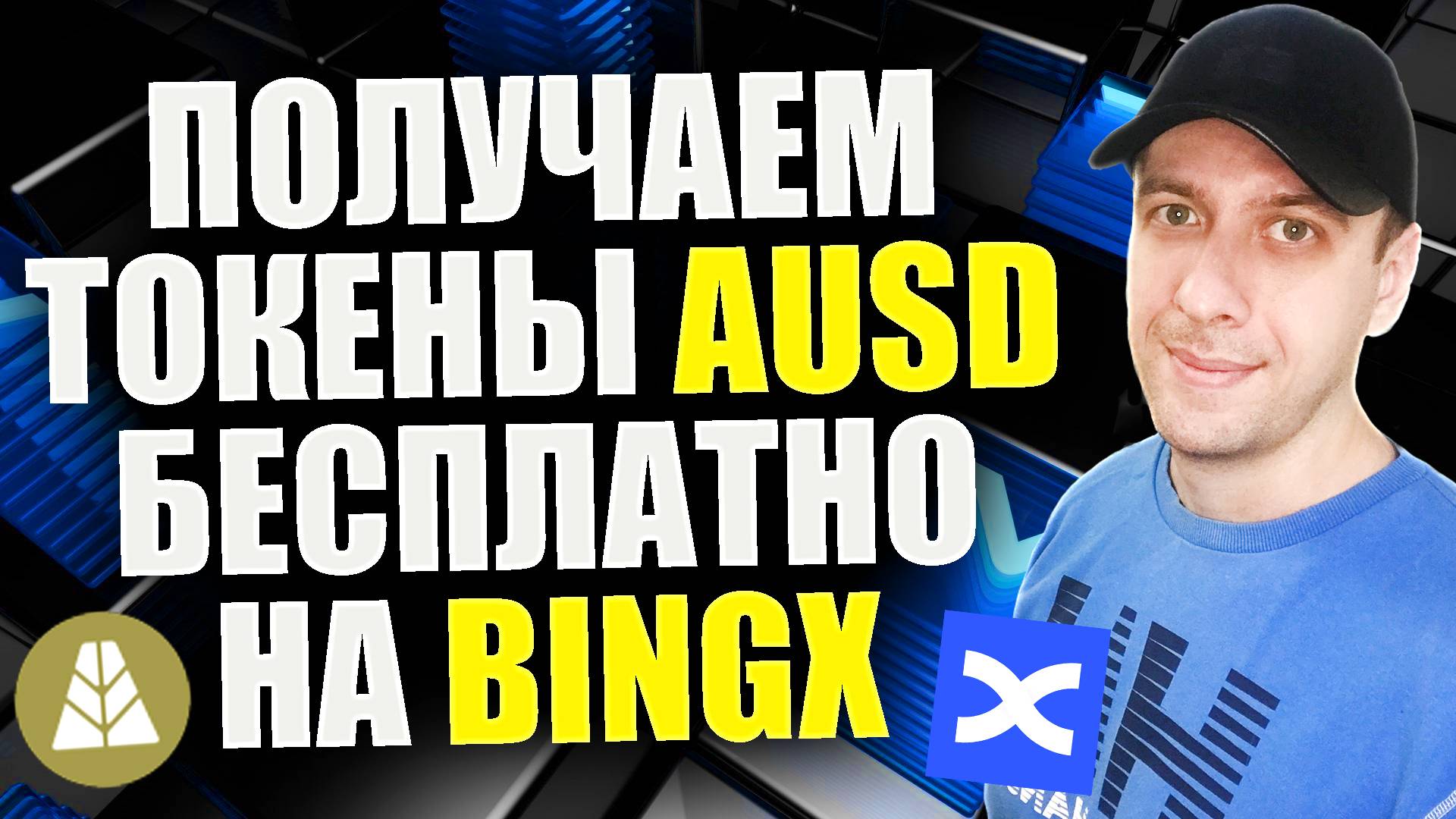 Бесплатная криптовалюта от биржи BingX. Получаем токены AUSD