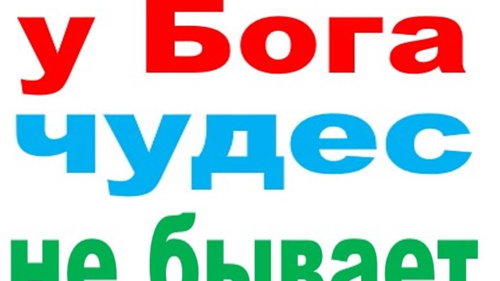 У БОГА ЧУДЕС НЕ БЫВАЕТ