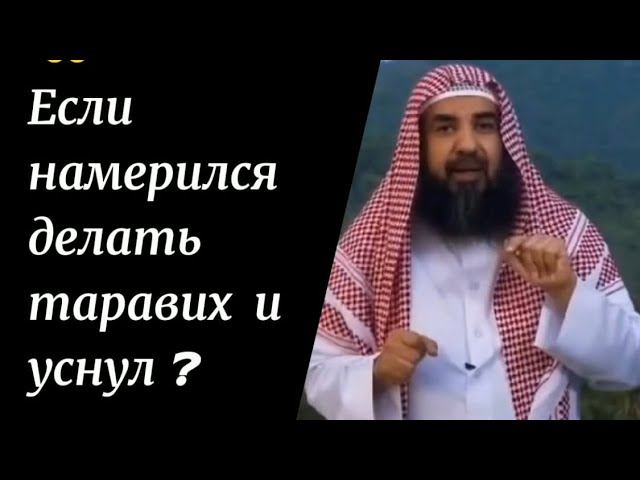 О том, кто намеревался совершить таравих намаз и уснул. Шейх Сулейман ар-Рухейли #рамадан #таравих