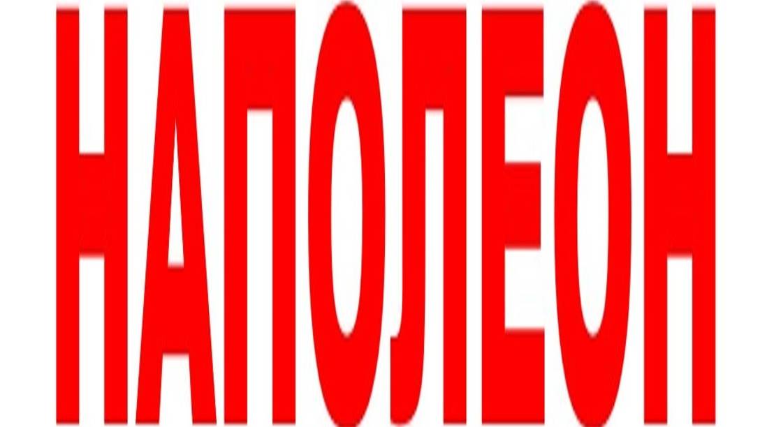 НАПОЛЕОН