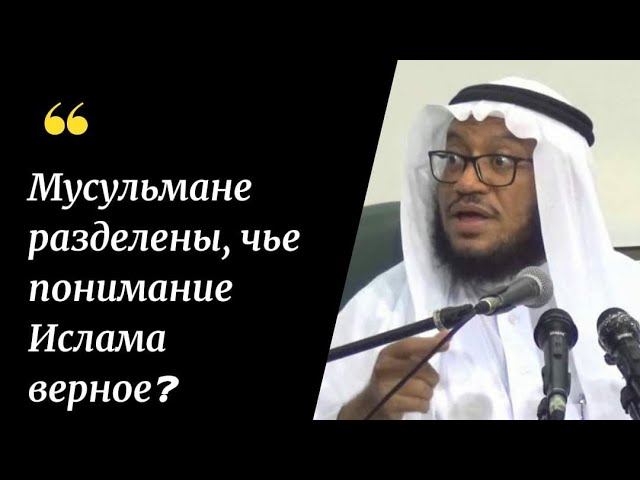 Мусульмане разделены, чье понимание Ислама верное? Наставление пророка ﷺ! Шейх Мухаммад Базмуль