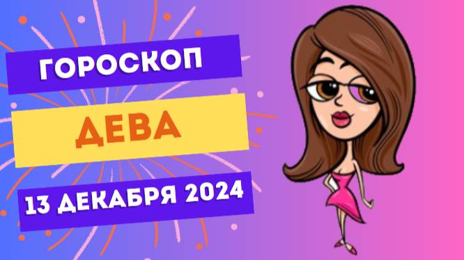 ♍ Дева: Порядок — залог успеха! Гороскоп на сегодня, 13 декабря 2024