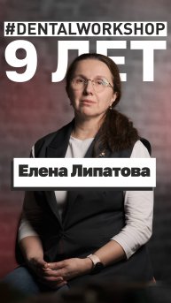 Интервью с Еленой Липатовой в #dentalworkshop #медицина #обучениe #стоматолог