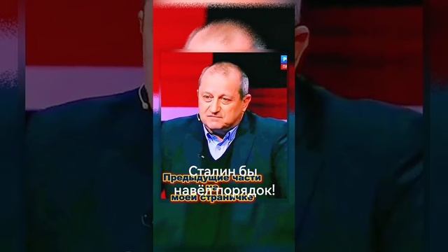 Сталин бы навёл порядок!