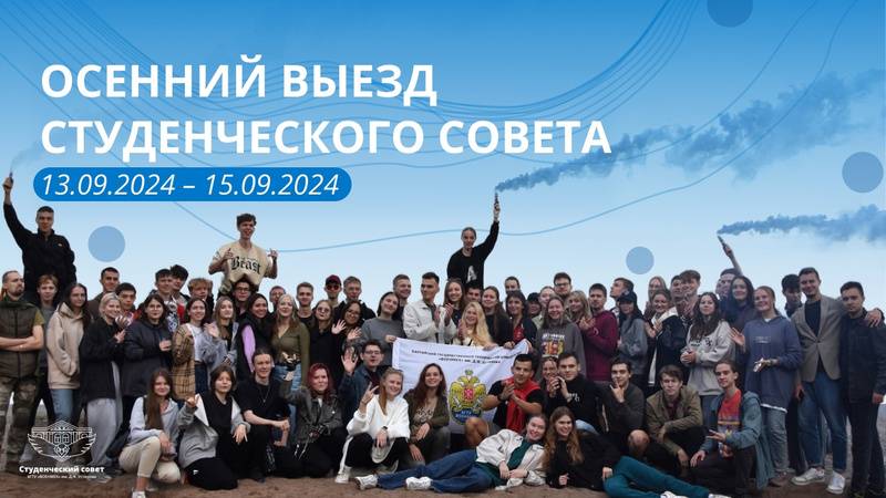 Осенний выезд Студ. совета 2024