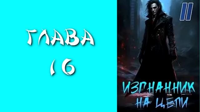 Добрым демоном и револьвером 2.  Главы 13 - 18