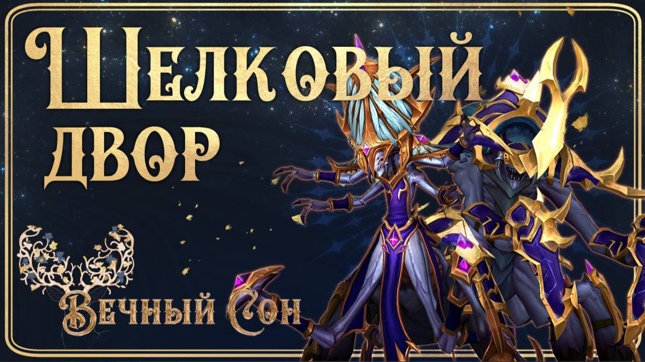 Гильдия WOW Вечный Сон против Шелковый Двор Эпохальный / The Silken Court Mythic