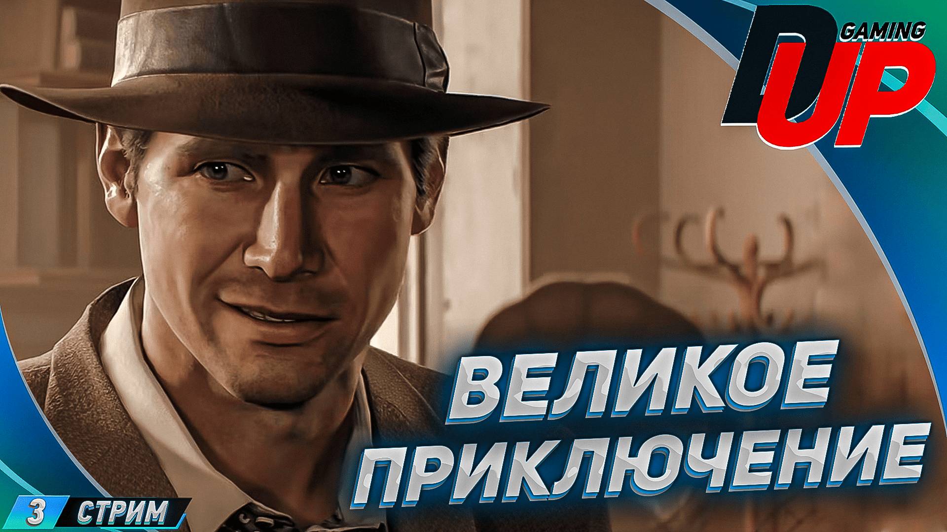 Индиана Джонс и секреты Ватикана. Стрим 3