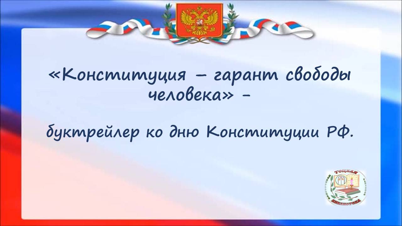 Конституция – гарант свободы человека
