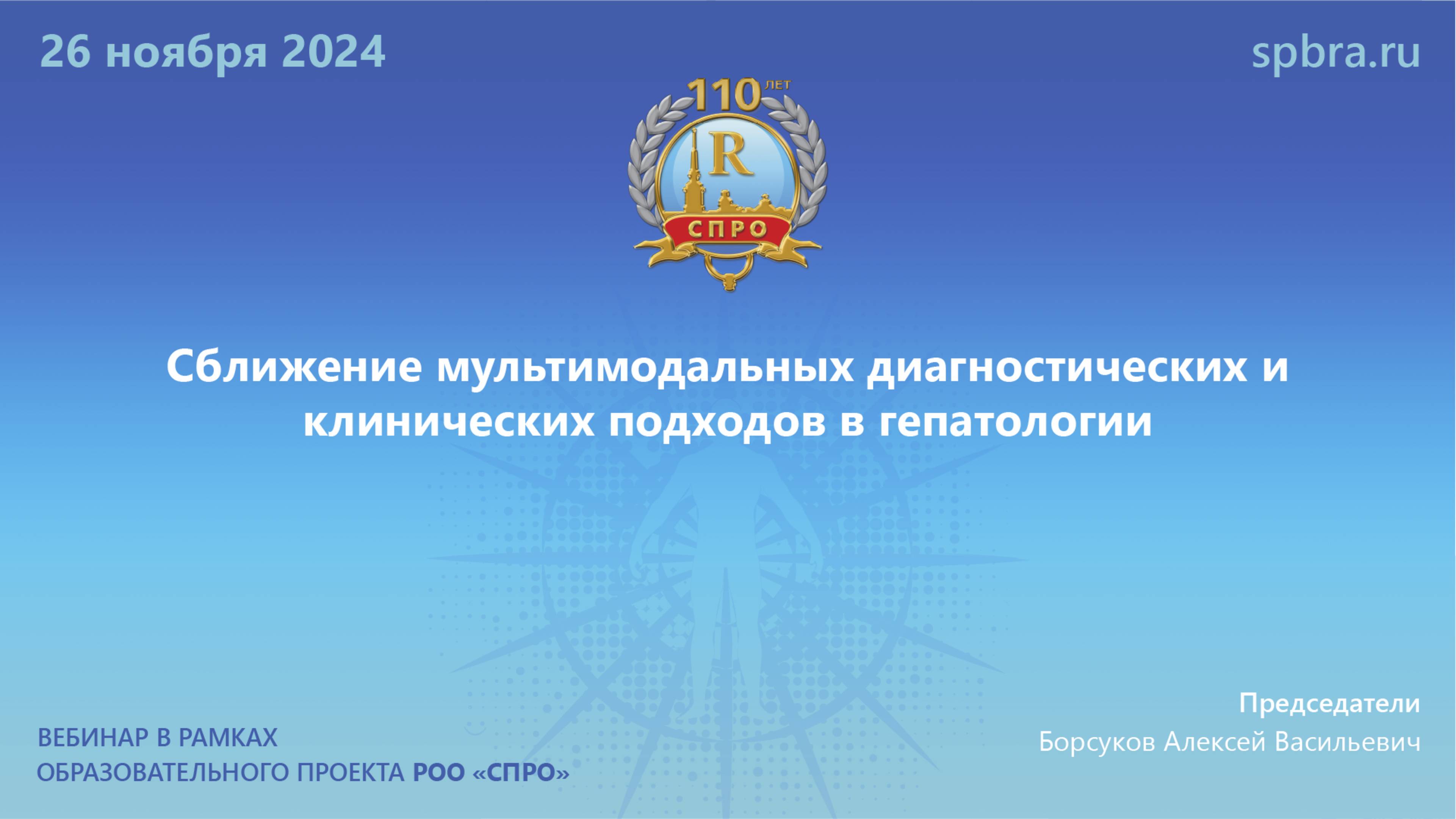 Вебинар «Сближение мультимодальных диагностических и клинических подходов в гепатологии»