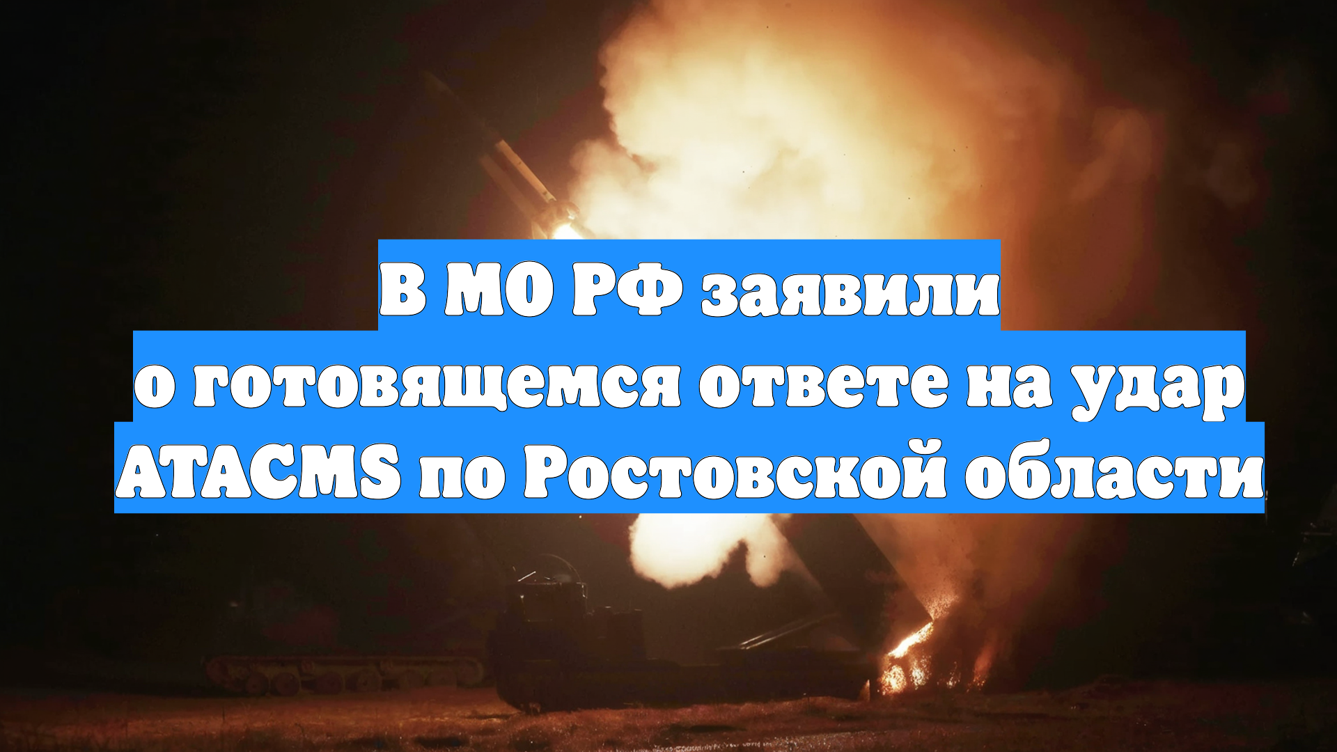 В МО РФ заявили о готовящемся ответе на удар ATACMS по Ростовской области