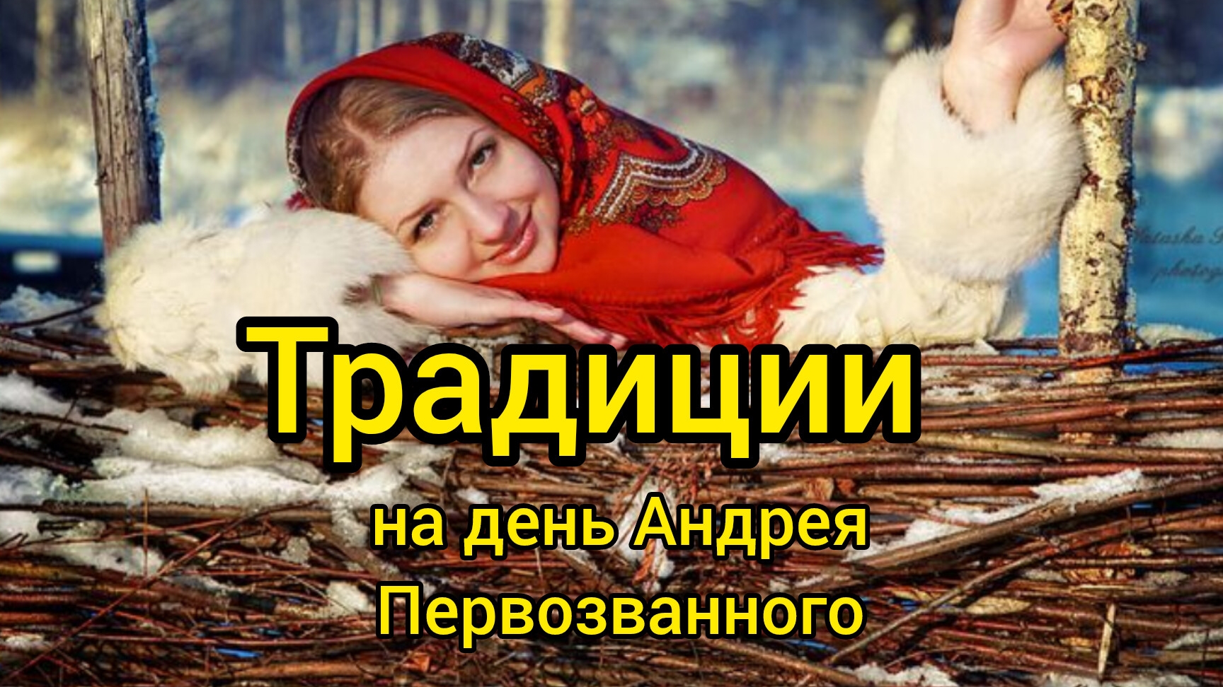 Традиции на праздник Андрея Первозванного!