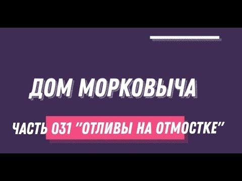 Дом Морковыча 031 "Отливы на Отмостке"