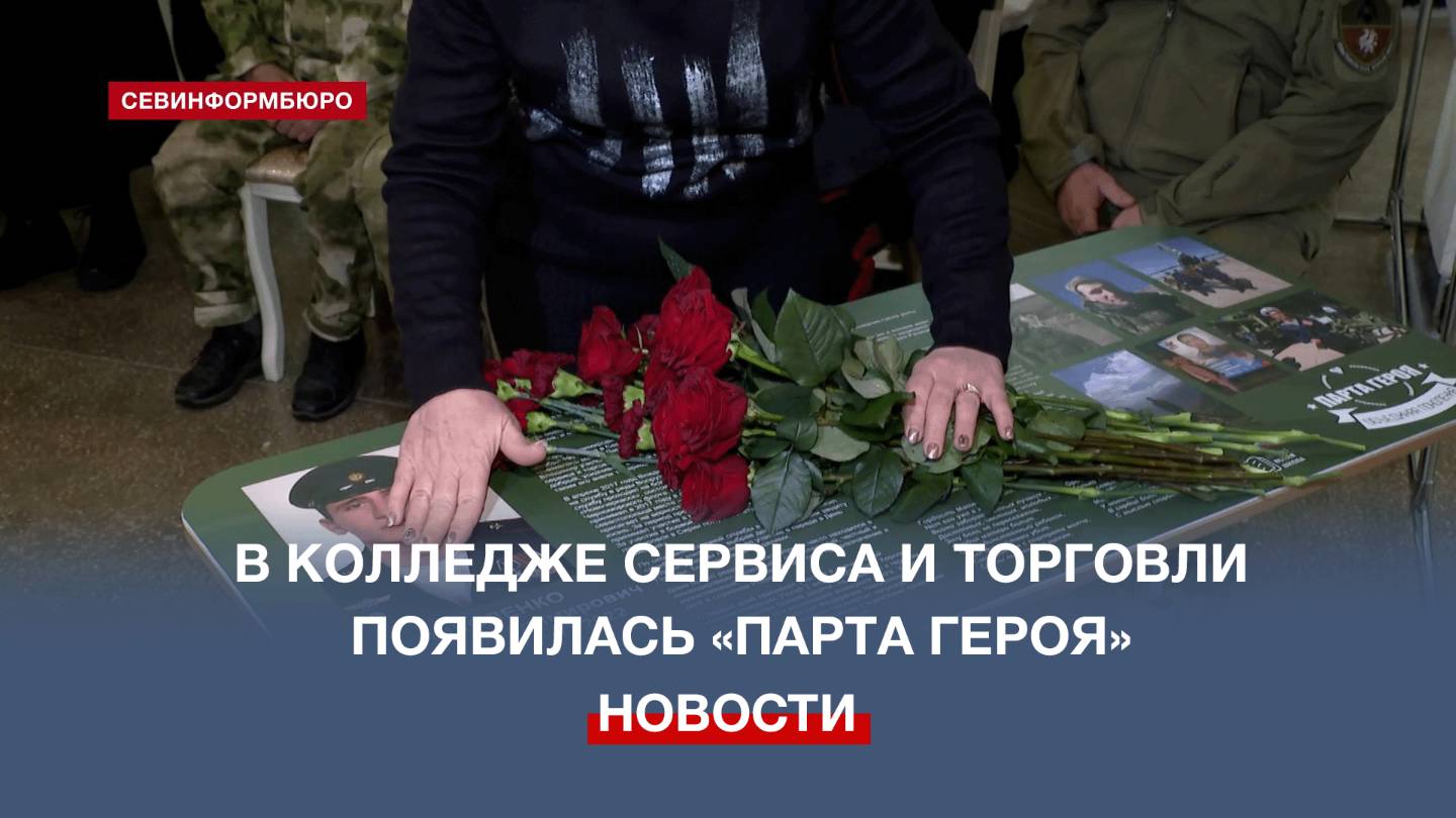 В Севастополе открыли «Парту героя», посвящённую участнику СВО Владимиру Николенко