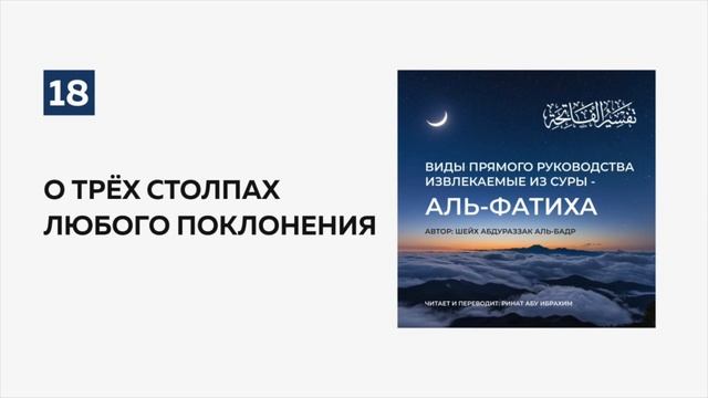 18. О трёх столпах любого поклонения. Пользы из суры аль-Фатиха | Ринат абу Ибрахим #ислам #коран