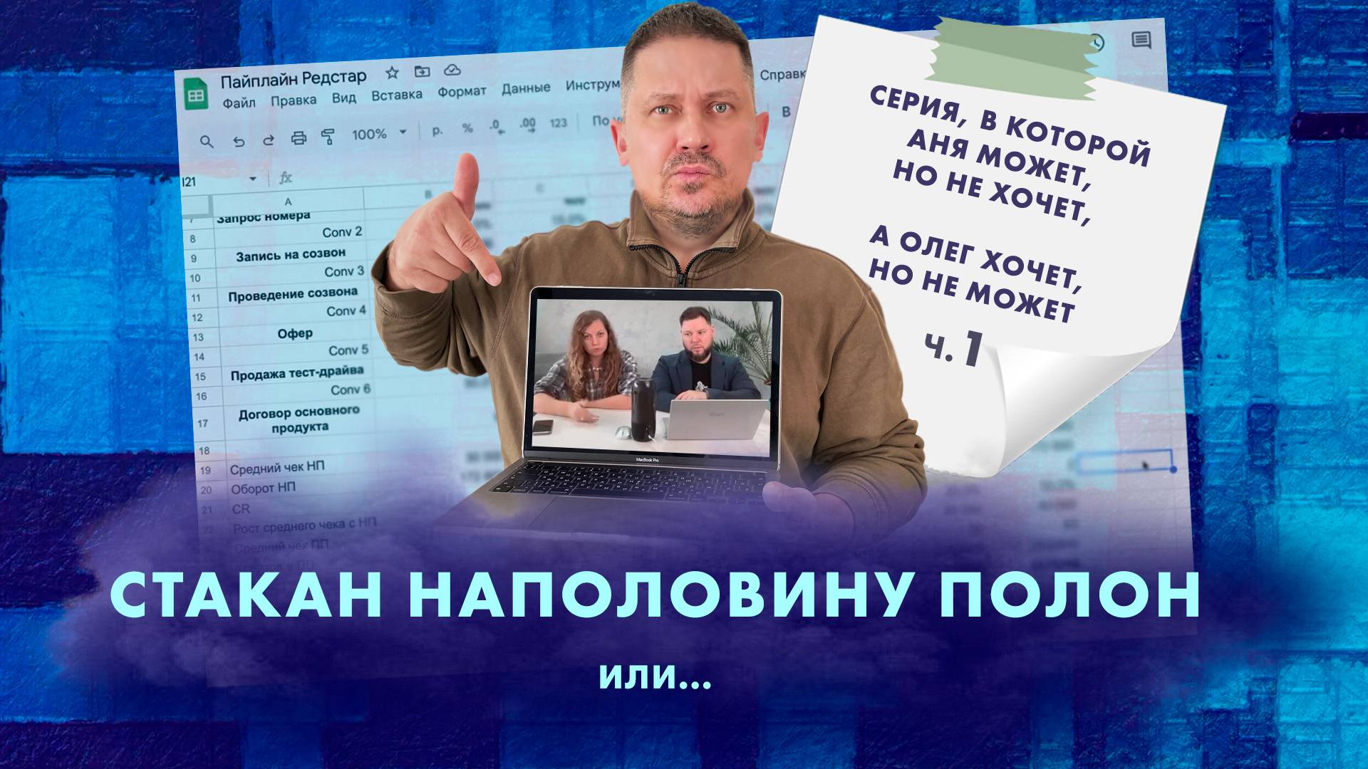 «ИКСЫ́» – первое интерактивное бизнес-реалити-шоу!  8.1 серия
«СТАКАН НАПОЛОВИНУ ПОЛОН ИЛИ…»