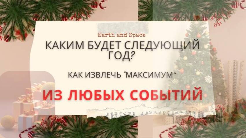 Каким будет лично ваш 2025? Карьера, любовь, деньги - год успеха или провала? Узнай сам!