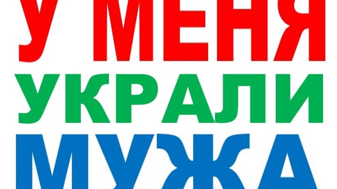 У МЕНЯ УКРАЛИ МУЖА