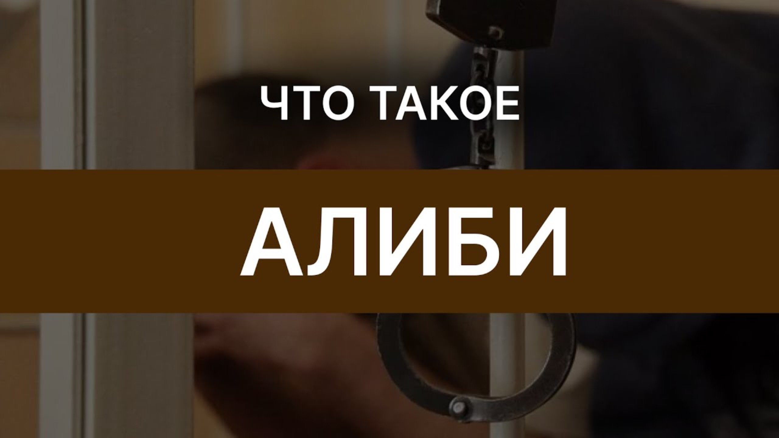 Алиби_ Что считается за алиби? Зачем нужно алиби?
