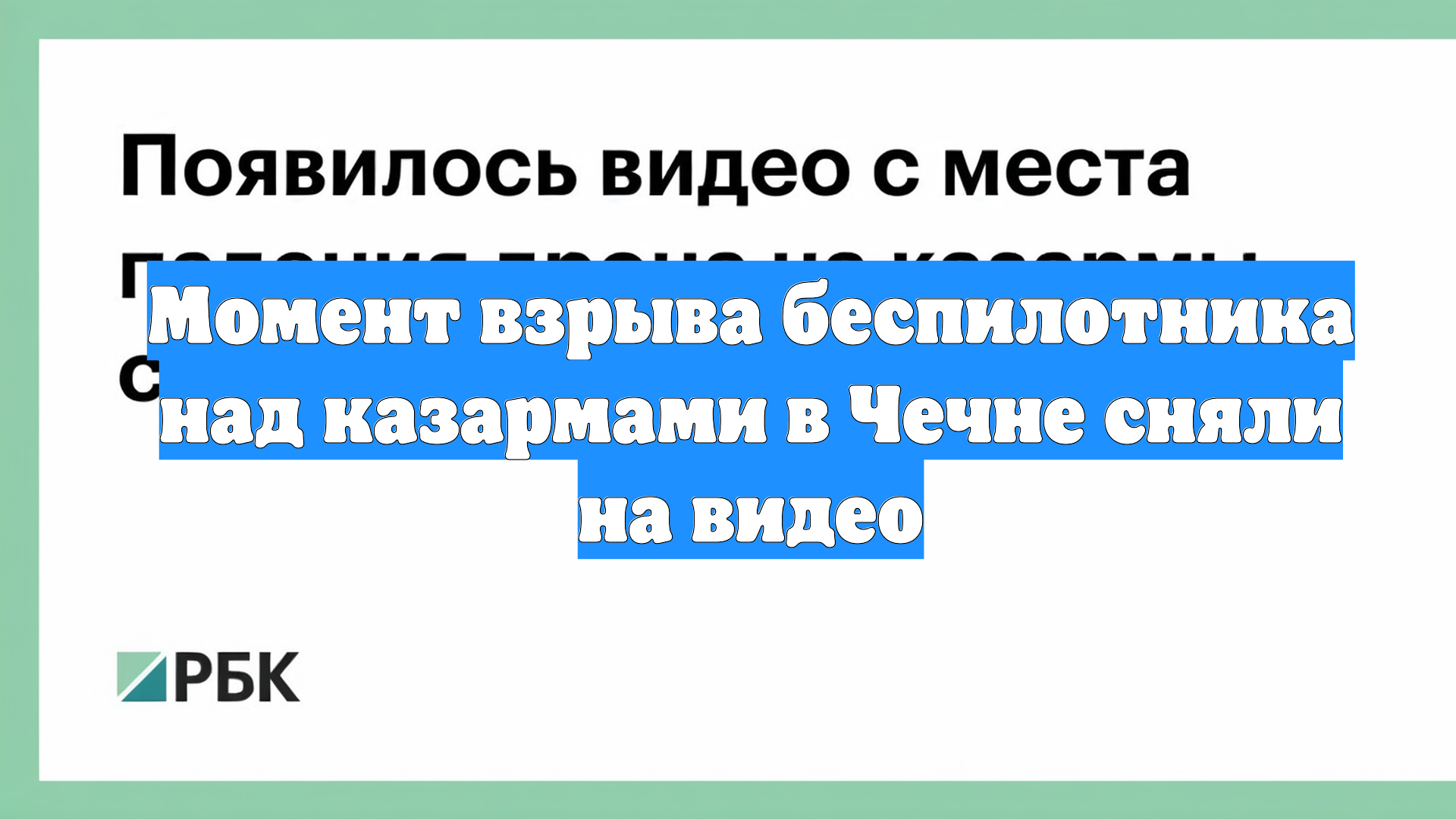 Момент взрыва беспилотника над казармами в Чечне сняли на видео