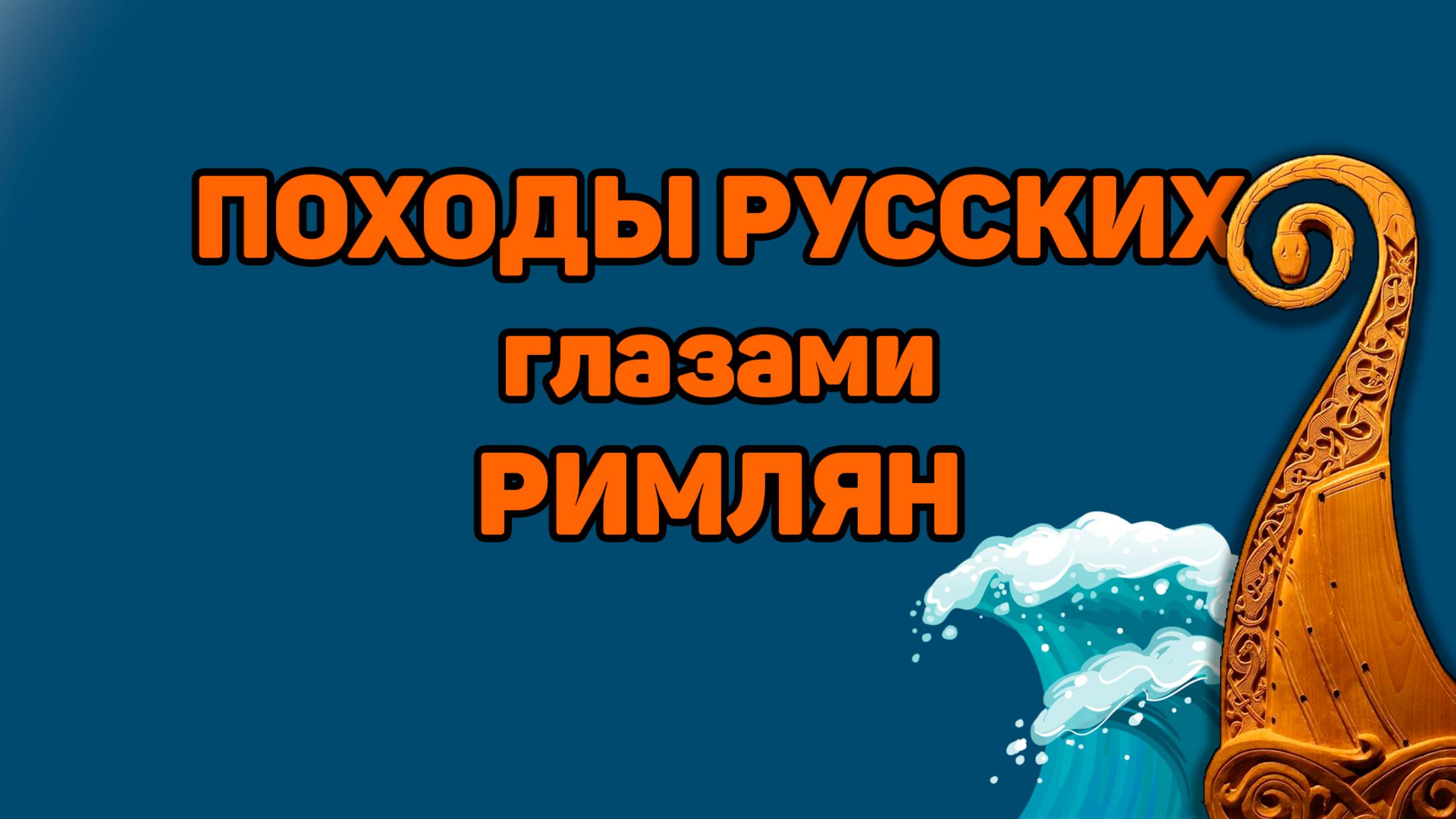 Морские походы русских На Константинополь глазами римлян