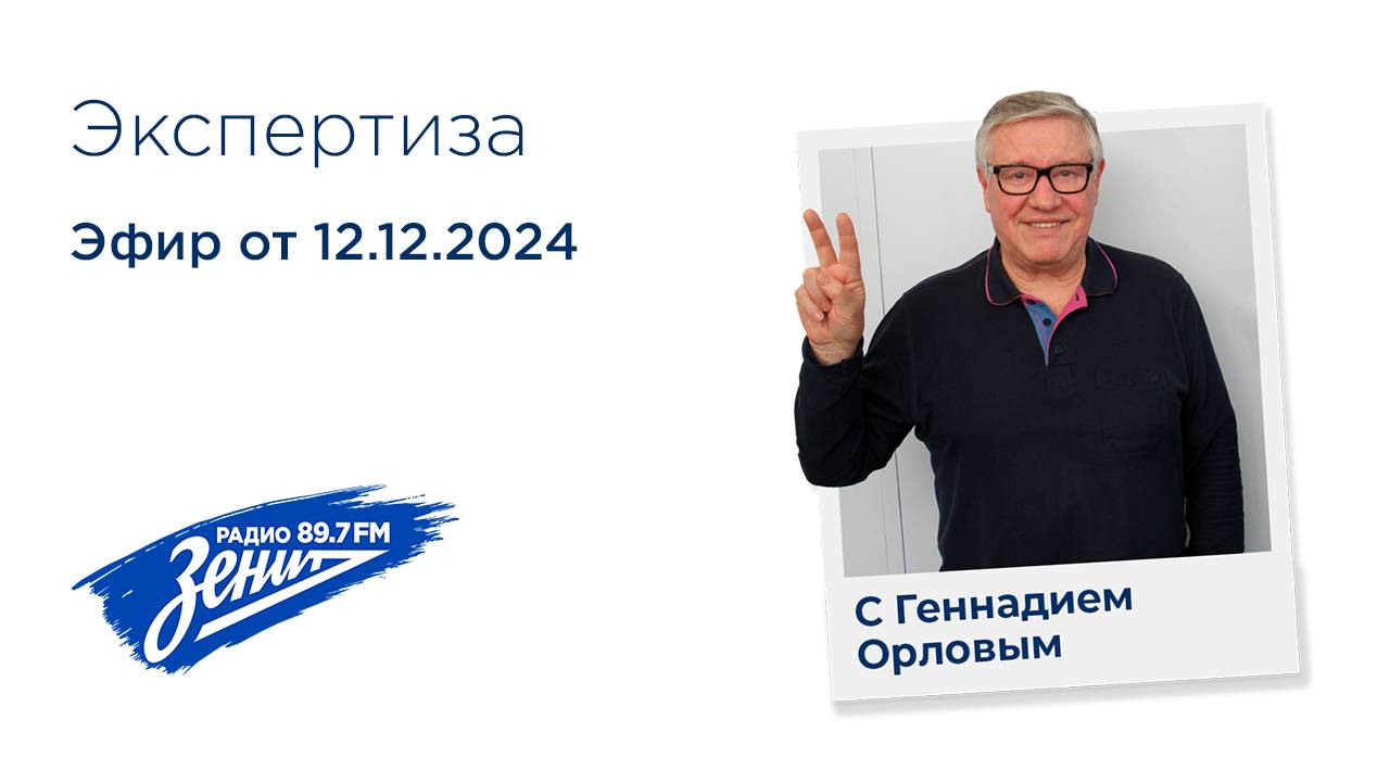 Экспертиза с Геннадием Орловым 12.12.2024