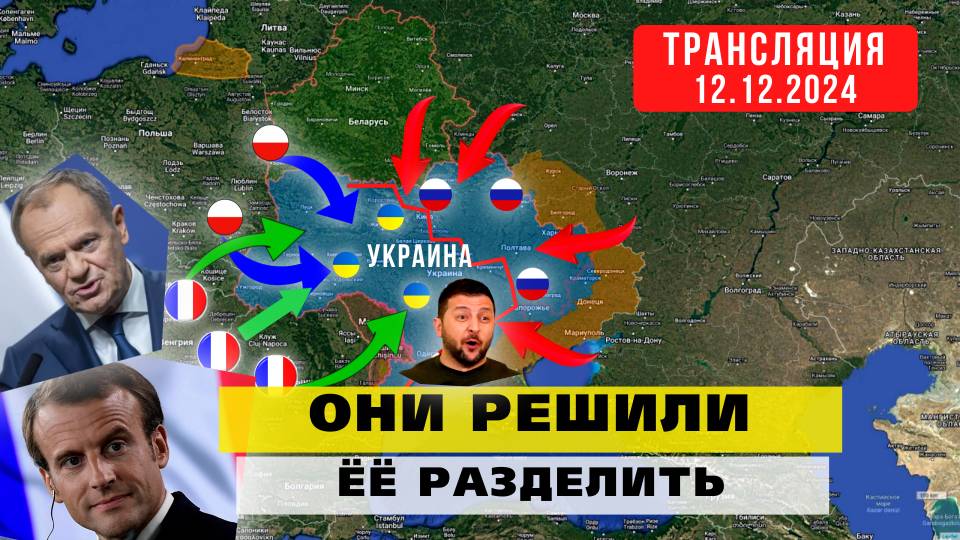 12.12.2024. ФРАНЦИЯ И ПОЛЬША НАЧАЛИ ДЕЛИТЬ УКРАИНУ. ВВОД ВОЙСК УЖЕ СКОРО. ВСЕ ЖДУТ ОРЕШНИК