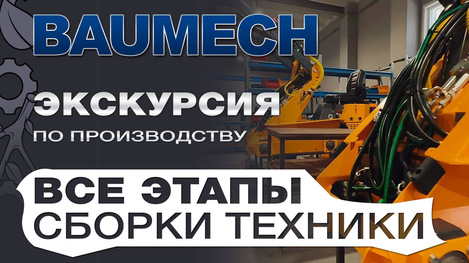 Baumech экскурсия по производству под музыку. Все этапы сборки техники