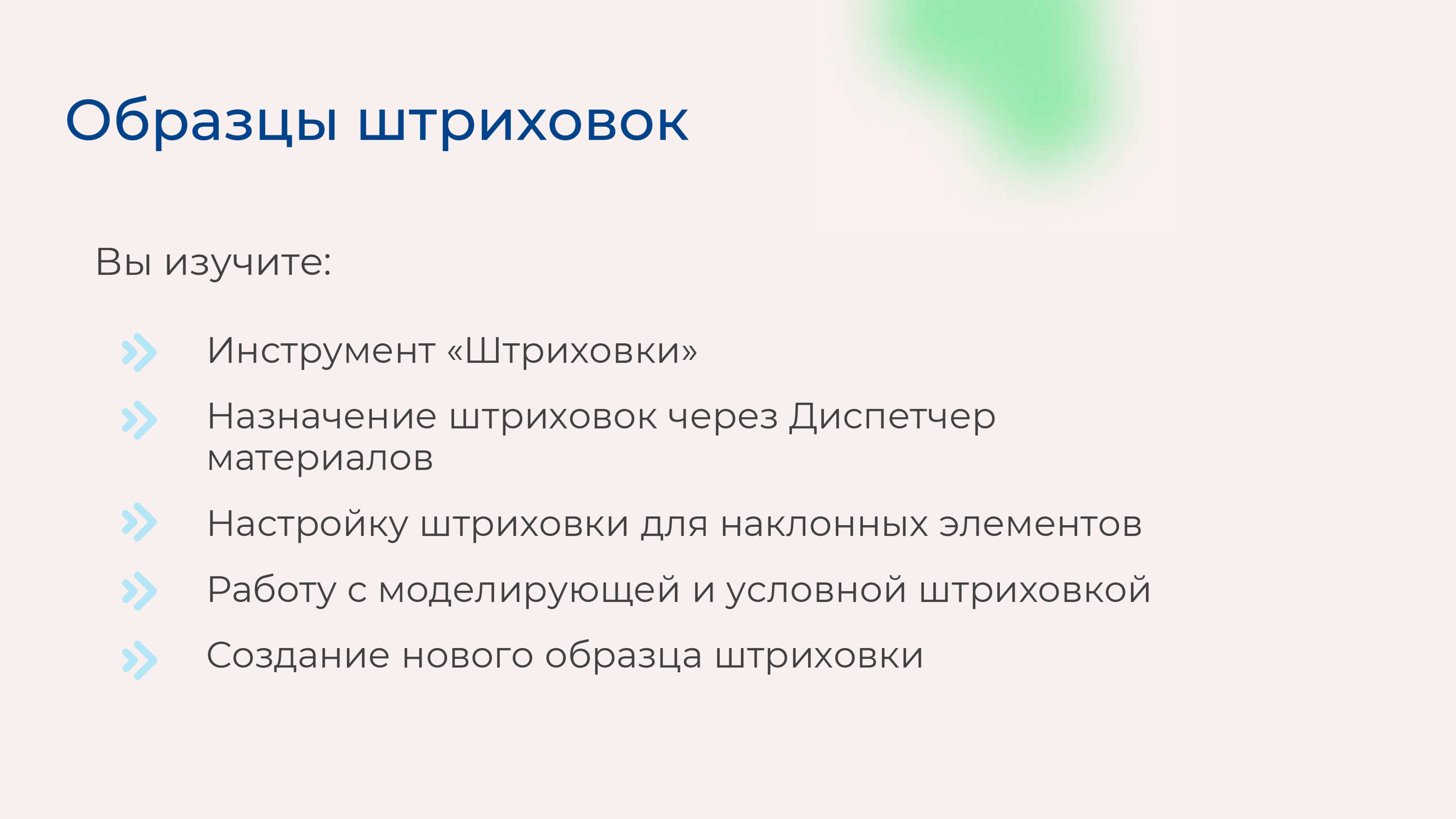 [Курс «Autodesk Revit для архитектора и конструктора»] Образцы штриховок