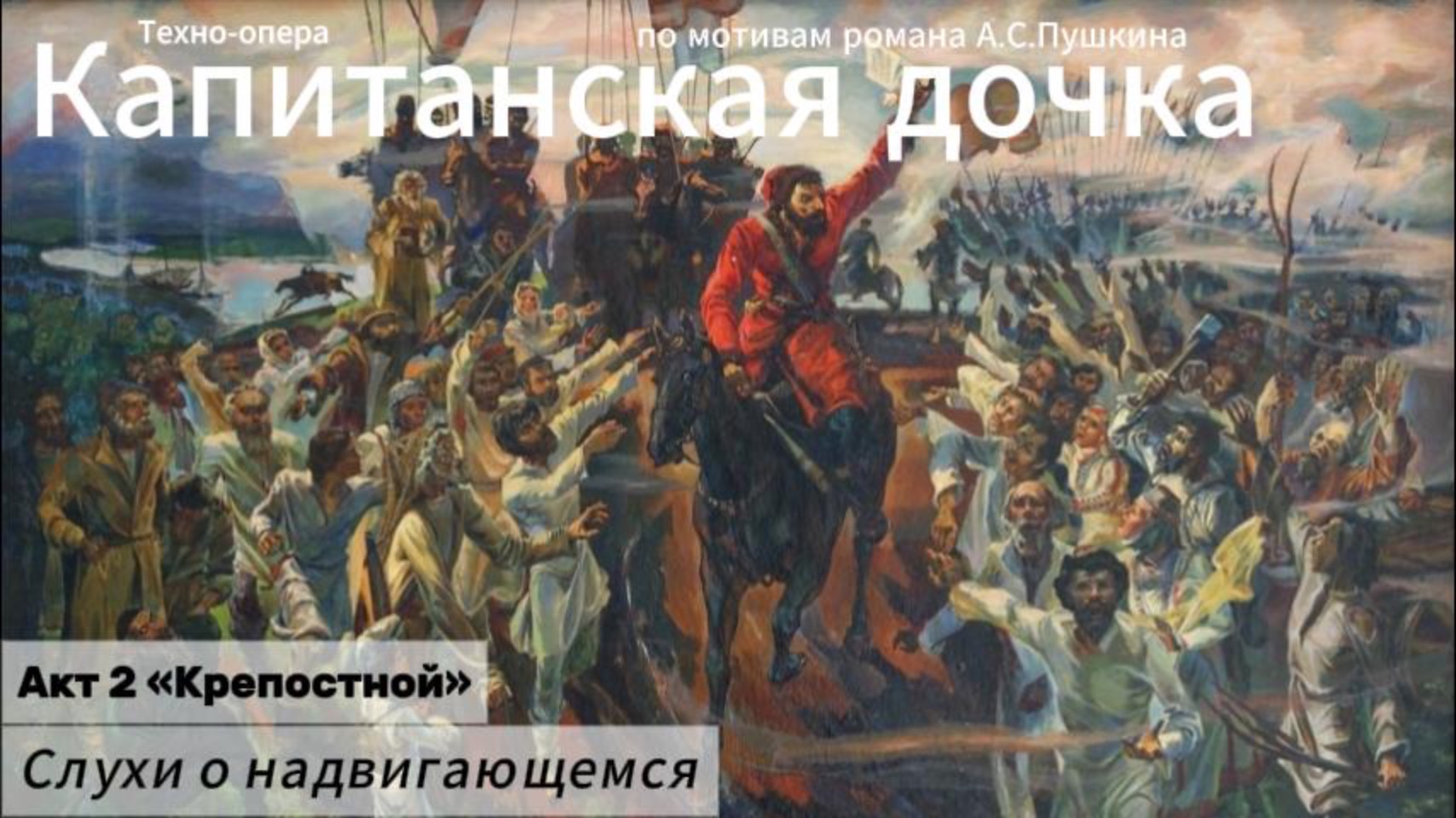 Слухи о надвигающемся (Акт 2)