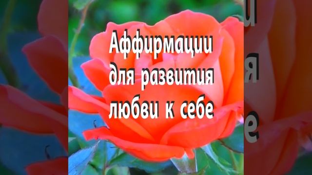 АФФИРМАЦИИ для развития ЛЮБВИ к себе