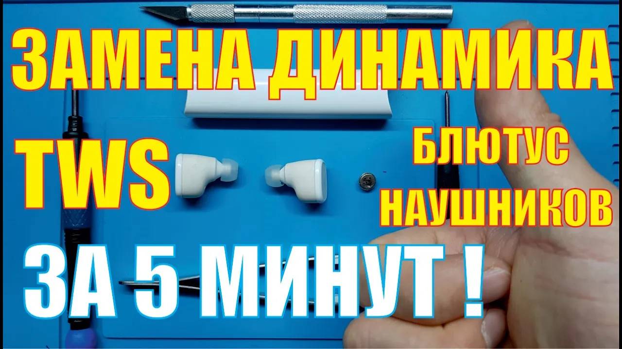 Замена динамика на Блютус (Bluetooth) TWS наушнике Onext Pro L