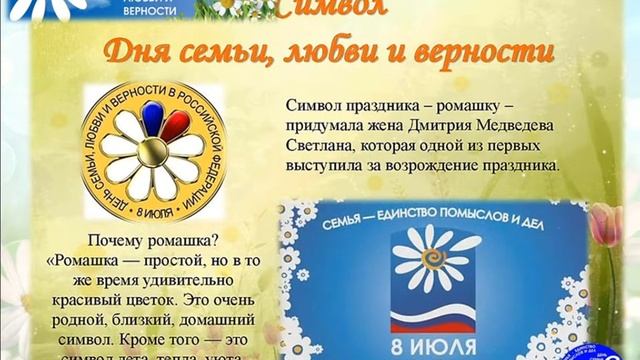 8 июля День семьи, любви и верности