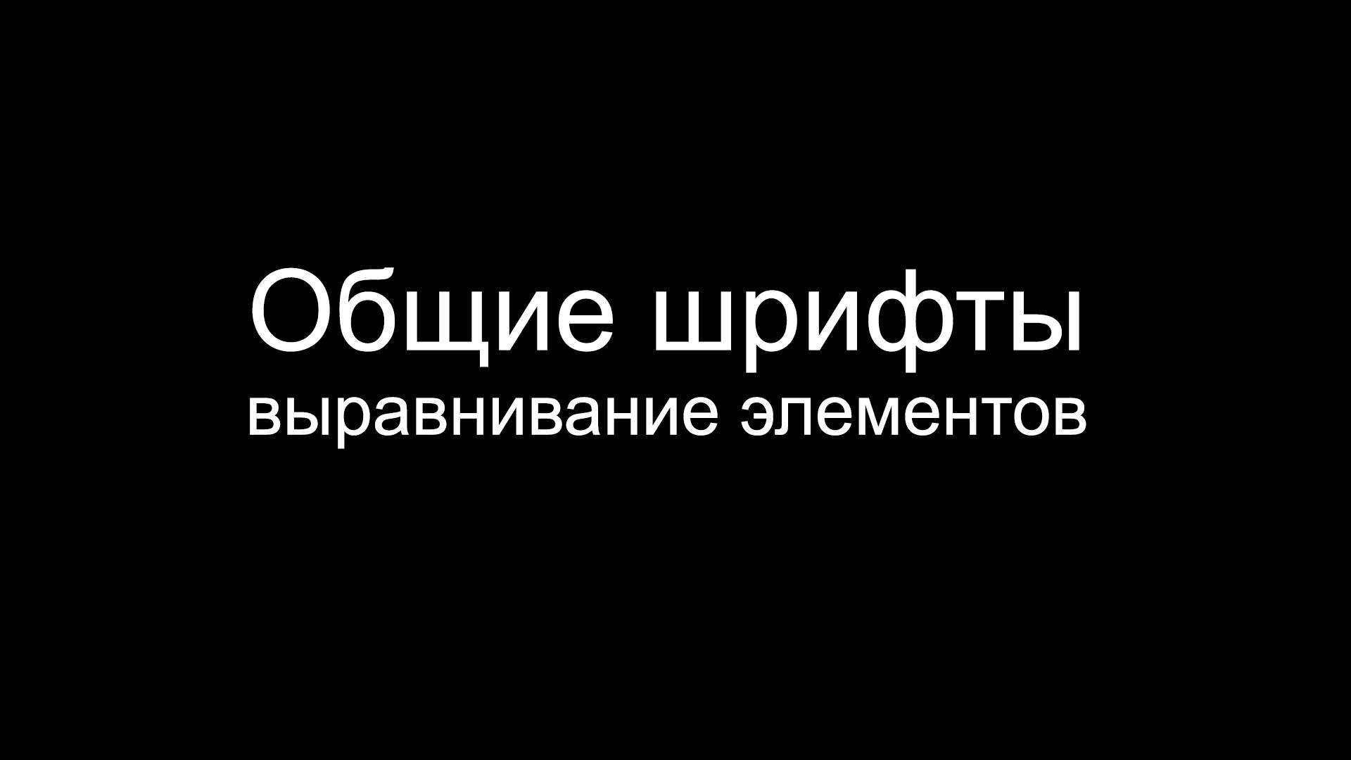 Общие шрифты и выравнивание элементов