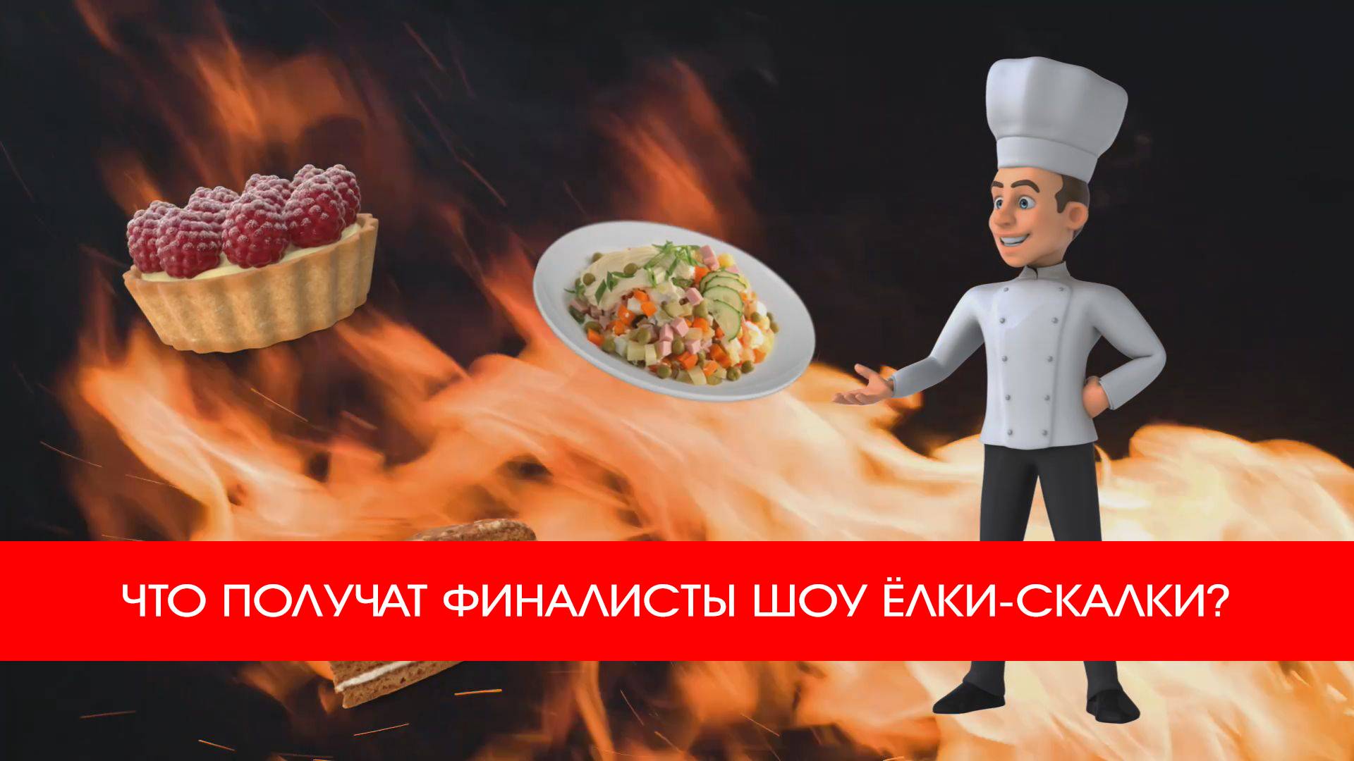ЧТО ПОЛУЧАТ ФИНАЛИСТЫ ШОУ ЁЛКИ-СКАЛКИ?
