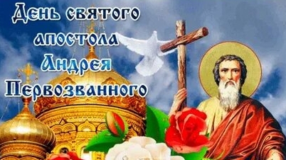 С днём апостола Андрея Первозванного!